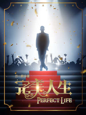 完美人生赵雅玉小说免费阅读全文无弹窗