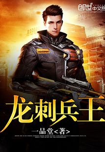 唐峰龙刺兵王
