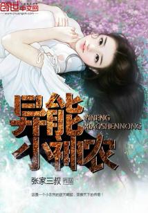 异能小神农免费阅读