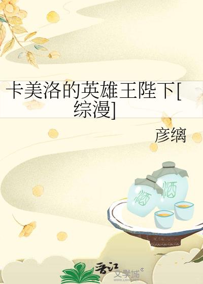 卡美洛的英雄王陛下综漫