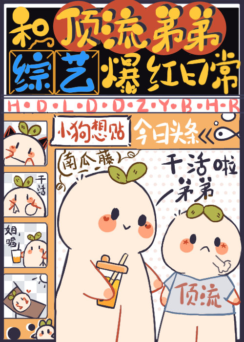 和顶流弟弟综艺爆红日常南瓜藤免费