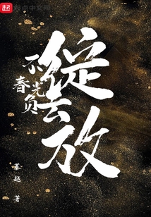 不负春光演讲稿