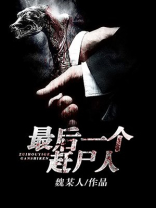 最后一个赶尸人龙飞有妖气写的是什么故事