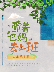 和爸妈一起上班的感受