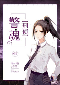 警魂刑侦徐小喵TXT下载
