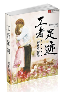 工者足迹的内容