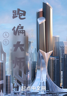 未曾跑偏的人生意思