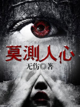 莫测人心几许深,朦胧醉眼看浮云出自哪里