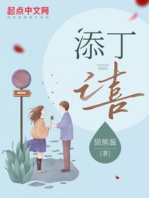 添丁之喜图片