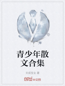 五好青少年散文作品