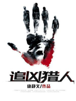 追凶猎人 毕加猪