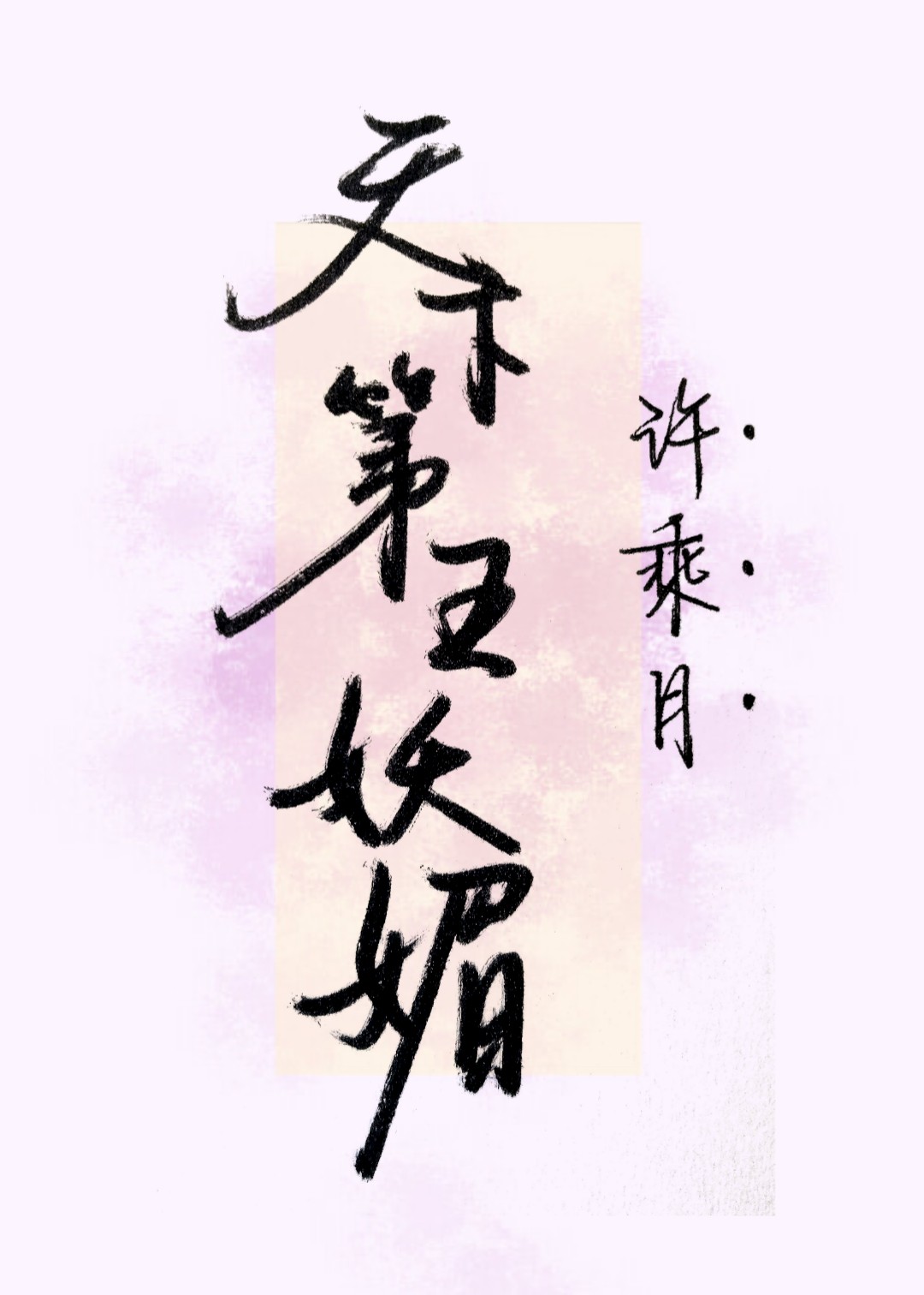 天下第五妖媚许乘月笔趣阁