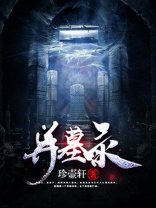 异墓录广播剧完结了吗