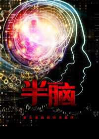半脑子图片大全