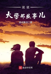 关于大学里的那些事
