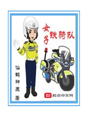 女子铁骑队累不累