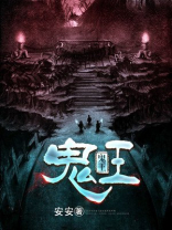 鬼王被动了封印之后