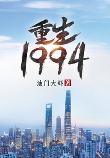 重生1994短剧免费观看全集