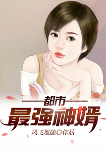 都市最强神婿秦墨徐嫣