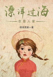 漂洋过海农垦人家 倾本贤淑