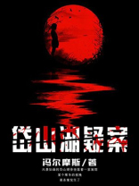 岱山湖疑案剧情