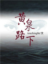 黄泉路下小说男主是谁
