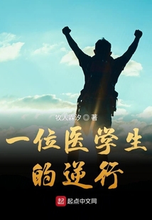 逆行医生的身上体现了什么