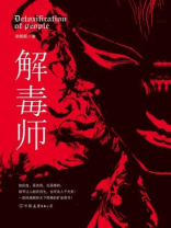 解毒师