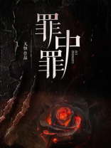 罪中罪豆瓣