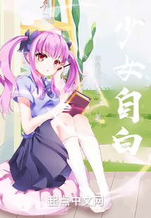少女自用