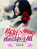 你好法医小姐小说