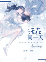 活在同一天一千年