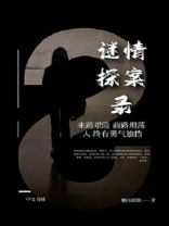 谜案侦探案情攻略