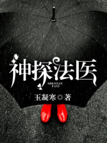 神探法医系列第一部
