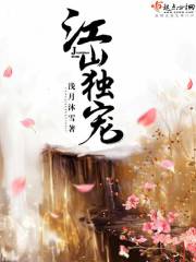 江山为聘独宠太子妃免费阅读完结版穿越小说