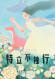 特立不独行,离经不叛道