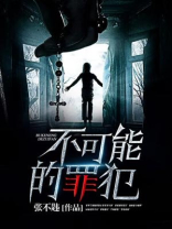 不可能的犯罪电影