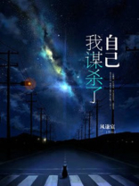 我谋杀了自己