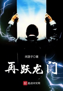 再跃龙门全文免费阅读