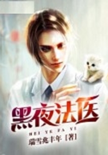 法医实录夜的序曲在线