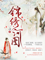 锦绣河图 小说