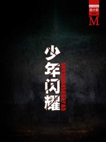 闪耀吧少年小说