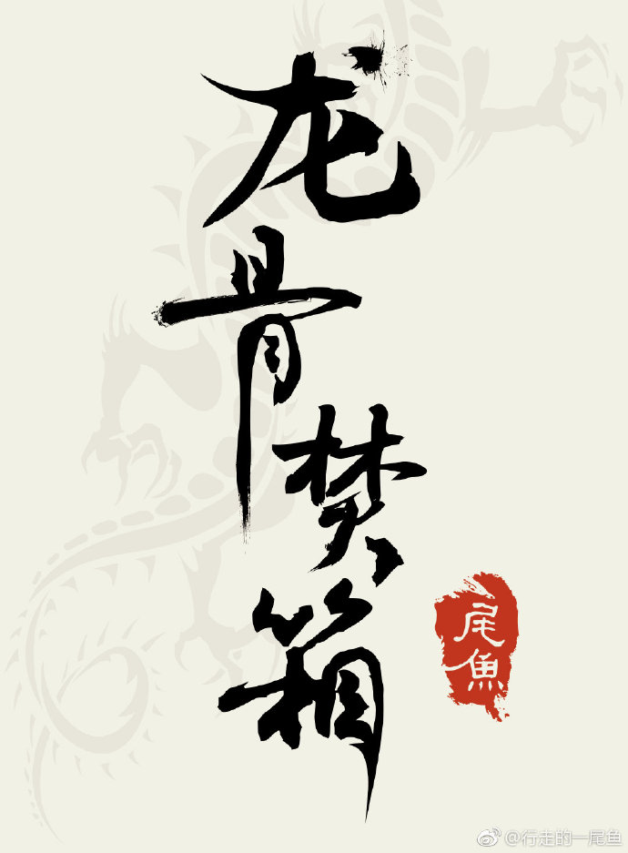 龙骨焚箱txt