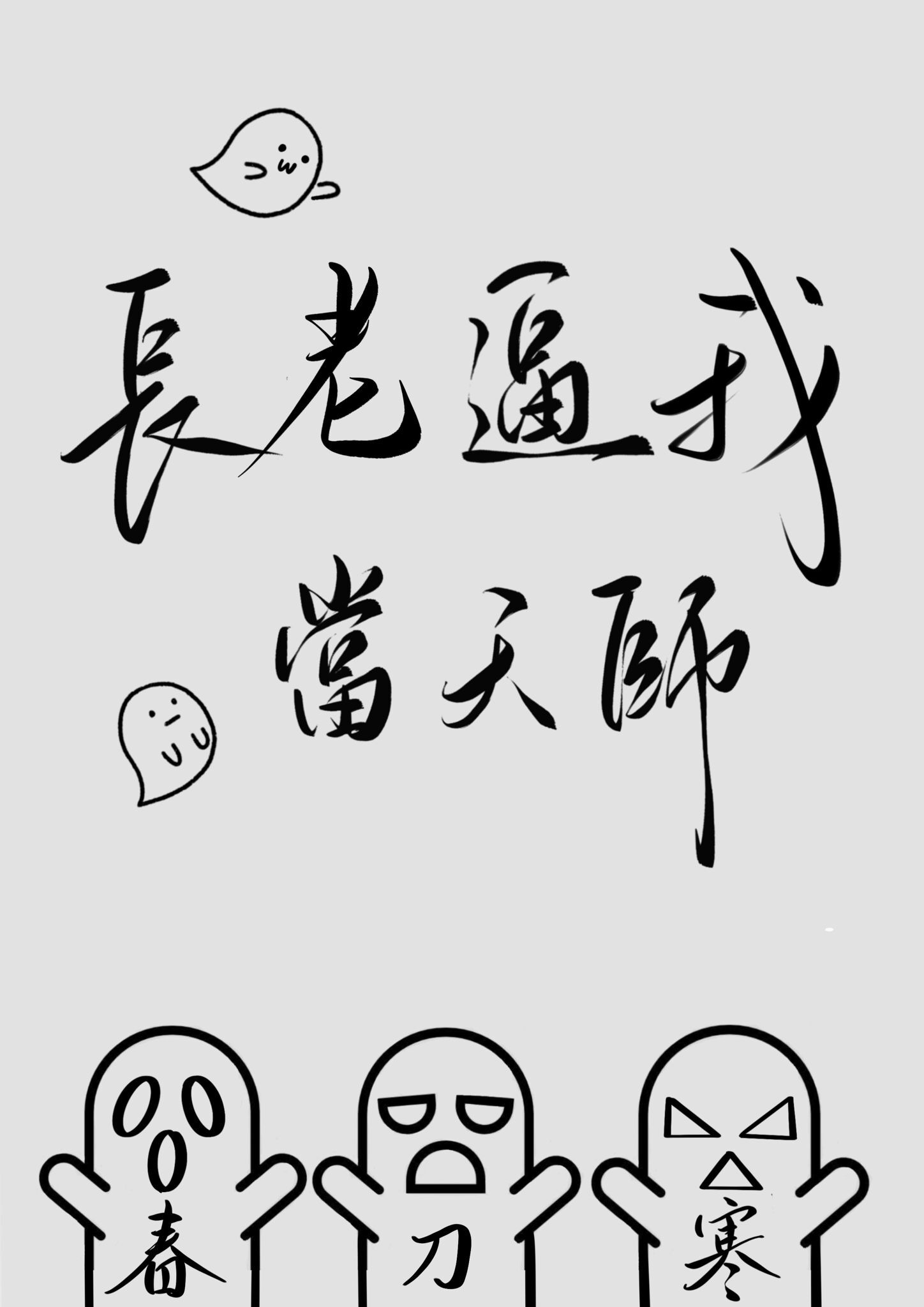 被抱错后我成了玄门大佬