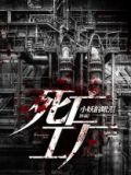 死亡工厂