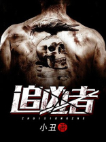 追凶者也是什么意思