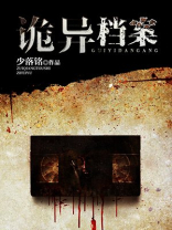 诡异档案全文阅读
