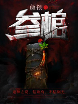 参棺免费听书