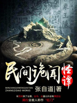 民间诡闻怪谭最新章节