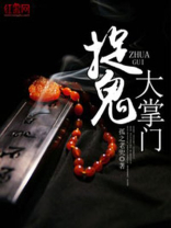 捉鬼大掌门笔趣阁
